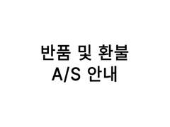 반품 및 환불 + A/S 안내