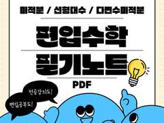 편입수학(대학수학) 공식노트 pdf (미적분/선형대수/다변수)