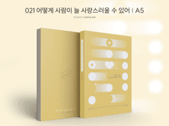 021 어떻게 사람이 늘 사랑스러울 수 있어