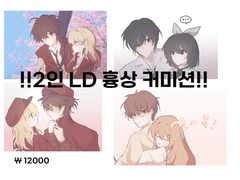 2인(+n) LD 흉상 낙서 커미션