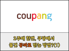 쿠팡체험단으로 2주마다 공짜로 물건 받는 노하우(1)