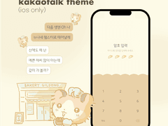 [ 카카오톡 테마 ] 베이커리 길동 (ios)