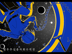 범우주 실종자 회수 작전