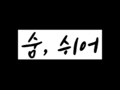 <숨, 쉬어> 시리즈 티저