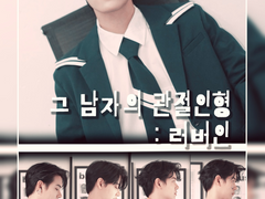 그 남자의 관절인형_5관