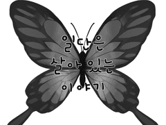 이야기를 준비하며.