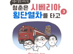 청춘은 시베리아 횡단열차를 타고 3