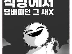 식당에서 담배피던 그 새X - 2