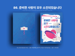 86. 준비한 사랑이 모두 소진되었습니다