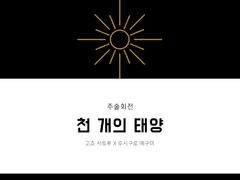 [고죠후시] 천 개의 태양 14.