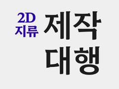 [2D제작대행] A,B타입 공지 :: ~23/11/14, 1회 신청 중