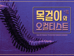 목걸이와 오컬티스트(테스트플레이 후 정식 배포 예정)