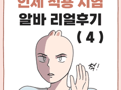 인체 적용 시험 알바 리얼후기 (4) + 쿠키컷