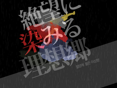 절망에 물든 이상향