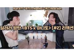 달려라 방탄 <BTS x 마니또> [#2] 리액션 | Run BTS <BTS x MANITO> [#2] Reaction