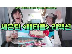 세븐틴 <매터돌> 리액션 | SEVENTEEN <Idol’s Snack Spree> Reaction