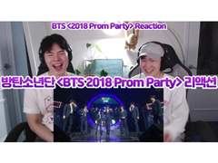 방탄소년단 <2018 BTS PROM PARTY> 리액션 | BTS <2018 BTS PROM PARTY> Reaction