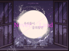 [coc 7th] 우리들이 꿈꿔왔던 네버랜드