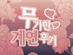 무기한 계연 후기 1편