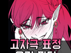 고자극 표정 음기 파티 커미션