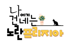 나에게 건네는 노란 프리지아