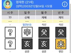 보이넥스트도어 성호 명재현 궁합 사주 관계성