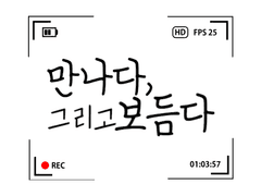 만나다, 그리고 보듬다