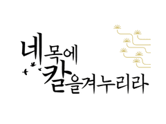 네 목에 칼을 겨누리라