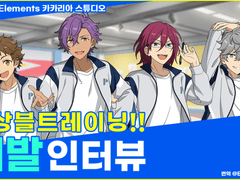 【앙스타】 『앙상블트레이닝!!』 개발진 인터뷰. 완전 무료 앱으로 하게 된 이유, 개발 비화, 프라이드, 초기안부터 앞으로의 꿈 이야기까지 잔뜩 묻다