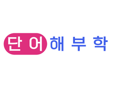 역설 [역썰, yʌk̚s̕ʌl]