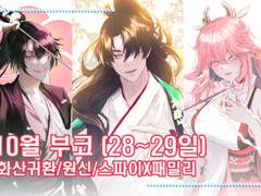 [부산코믹월드/C01,02] 화산귀환/원신/스파이패밀리