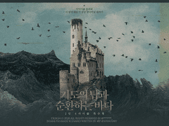 기도의 탑과 순환하는 바다