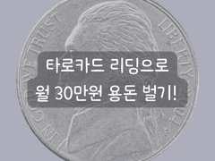 #2. 타로카드 기본 개념 (역사, 종류, 용어)