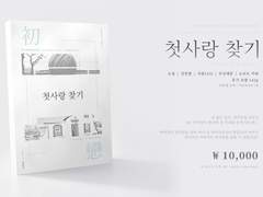 [10월 댄동/P9] 첫사랑 찾기 INFO