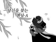 [온달로드] 당신을 찾는 엔딩A