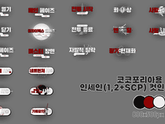 코코포용 인세인(SCP 포함) 컷인 소재 배포