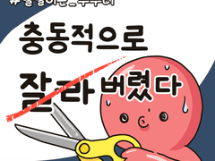 첫번째 도전 : 충동적으로 잘라버렸다(1)