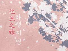 [청명이설/검존이설] 他生之緣(타생지연) - 7. 사고무친