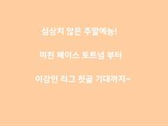 주말예능 해외축구 리그일정!