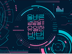 [현운]올바른 결말을 위한 유일한 방법