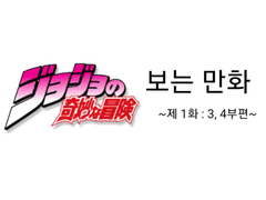 죠죠 보는 만화 1