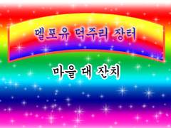 델포유 굿즈마켓 🥕덕주리 장터