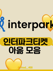 인터파크티켓 아옮 모음