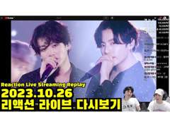 2023.10.26 리액션 라이브 다시보기 | 2023.10.26 Reaction Live Streaming Replay