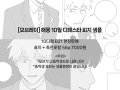 [모브레이] 10디페 회지 샘플