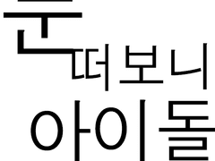 눈 떠보니 아이돌! (2)