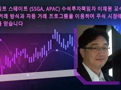 스테이트 스트리트 (SSGA, APAC) 아시아태평양 지역 수석투자책임자 이재원 교수님은 종목 선정 노하우를 공유해드리고 독창적인 기술지표 분석으로 급등주를 선정하고 있습니다