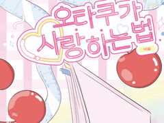 오타쿠가 사랑하는 법 06