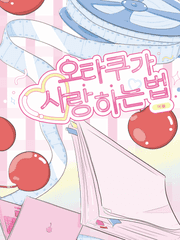 오타쿠가 사랑하는 법