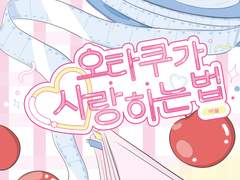 오타쿠가 사랑하는 법 03